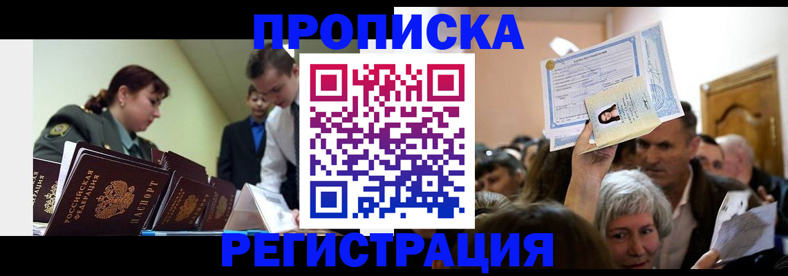 прописка в Читинской области